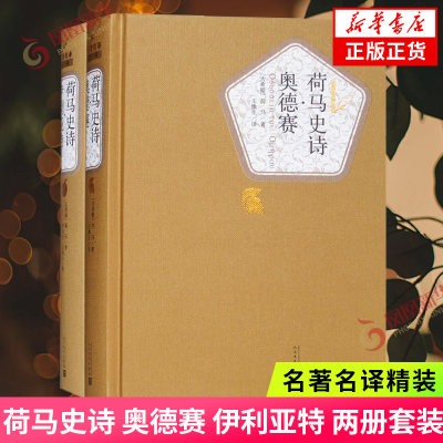 荷马史诗奥德赛伊利亚特两册套装荷马名著名译精装人民文学出版社以特洛亚战争为题材外国小说正版凤凰新华书店旗舰店