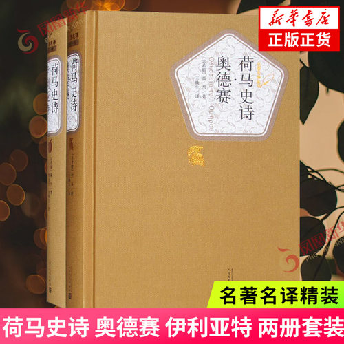 荷马史诗 奥德赛 伊利亚特 两册套装 荷马 名著名译精装 人民文学出版社 以特洛亚战争为题材 外国小说 正版 凤凰新华书店旗舰店