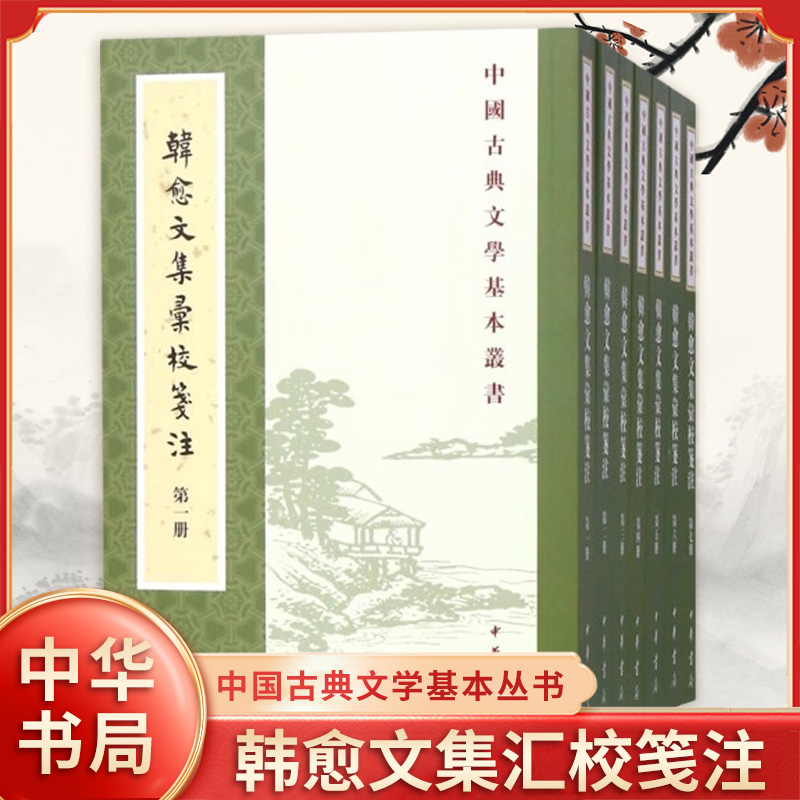 韩愈文集汇校笺注全7册 中国古典文学基本丛书 韩愈 著 平装繁体竖排 汇集宋元旧注宋元及近代学术笔记 中华书局 新华书店正版书籍