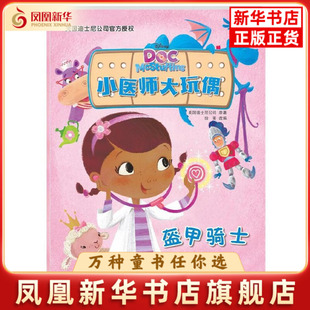 盔甲骑士-小医师大玩偶本书编写组儿童文学辽宁少年儿童出版社凤凰新华书店旗舰店