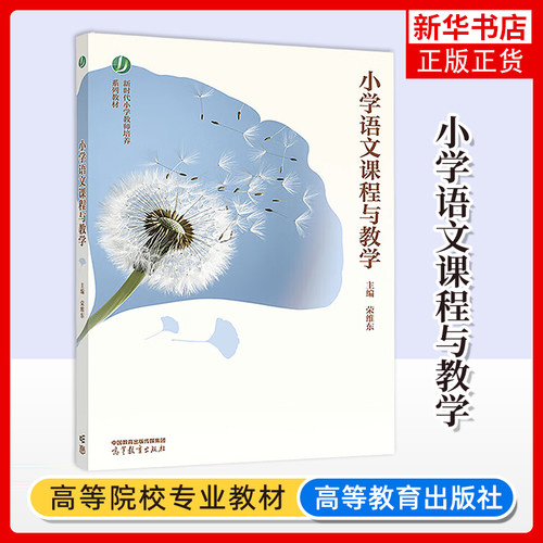 正版新书 小学语文课程与教学 荣维东 编著 新时代小学教师培养系列教材书籍 9787040620658 高等教育出版社
