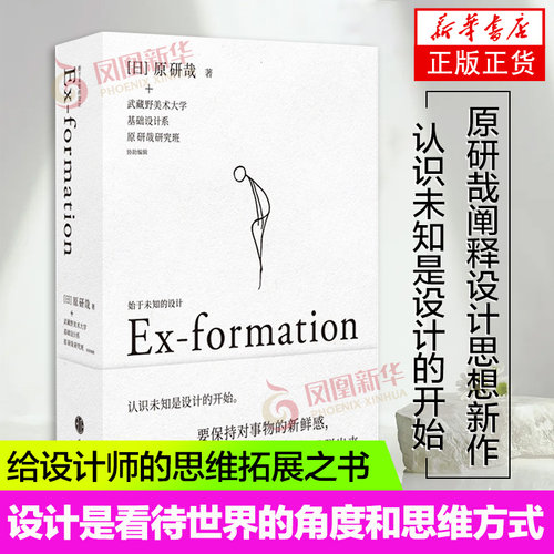 始于未知的设计 (日)原研哉 关于核心设计理念“未知化”的10年实践和探索 给创意人设计师的思维拓展之书设计中的设计 中信出版社