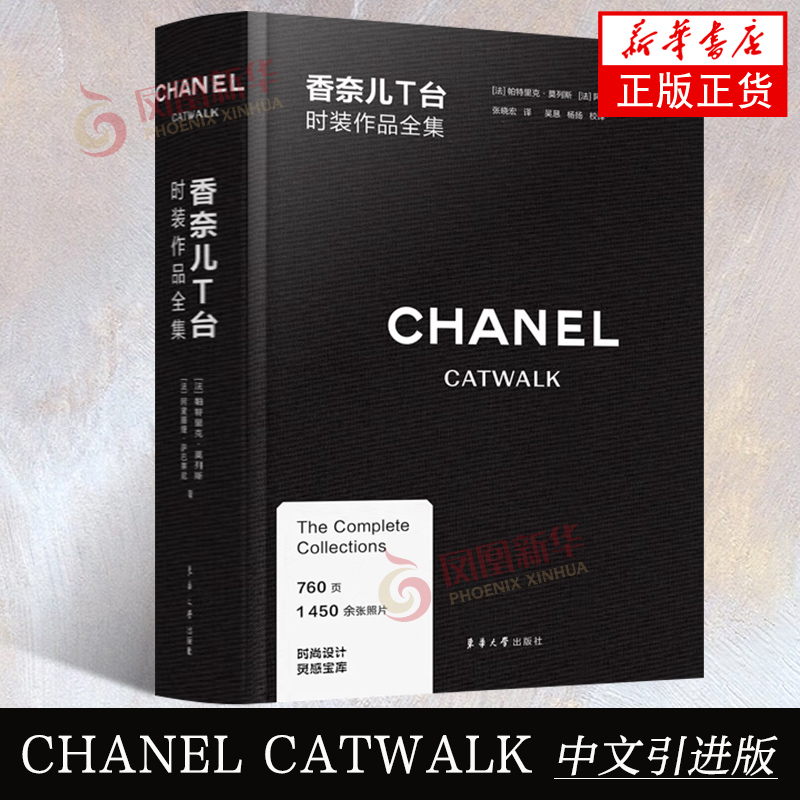 香奈儿T台时装作品全集 CHANEL CATWALK中文引进版香奈儿品牌时尚发布会图片作品集合 服装时尚设计书籍 凤凰新华书店旗舰店正版