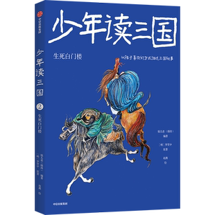 读物 少年读三国 小学生中国古典文学名著三四五六年级课外阅读书籍儿童正版 四大名著之一青少年版 凤凰新华书店旗舰店 生死白门楼
