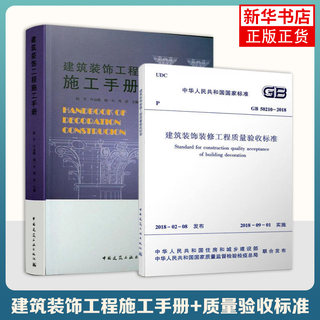 建筑装饰工程施工手册 企业项目施工 装修施工工艺流程 编写施工方案 建筑装饰施工技术GB50210-2018建筑装饰装修工程质量验收标准