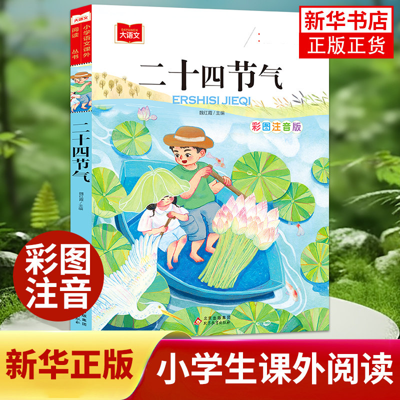 二十四节气故事彩图注音版 小学生一二年级阅读课外书读正版书籍这就是我们的24节气歌带拼音儿童绘本幼儿园故事书 新华正版