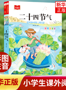 二十四节气故事彩图注音版 小学生一二年级阅读课外书读正版书籍这就是我们的24节气歌带拼音儿童绘本幼儿园故事书 新华正版