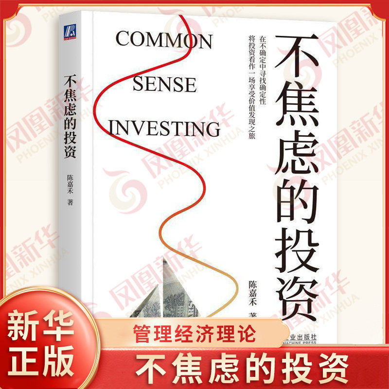 不焦虑的投资 陈嘉禾著 股票基金理财投资管理经济理论书籍 机械工业出版社 凤凰新华书店旗舰店正版书籍,书籍/杂志/报纸,大学教材,淘宝优惠券,粉丝福利购,淘宝优惠卷