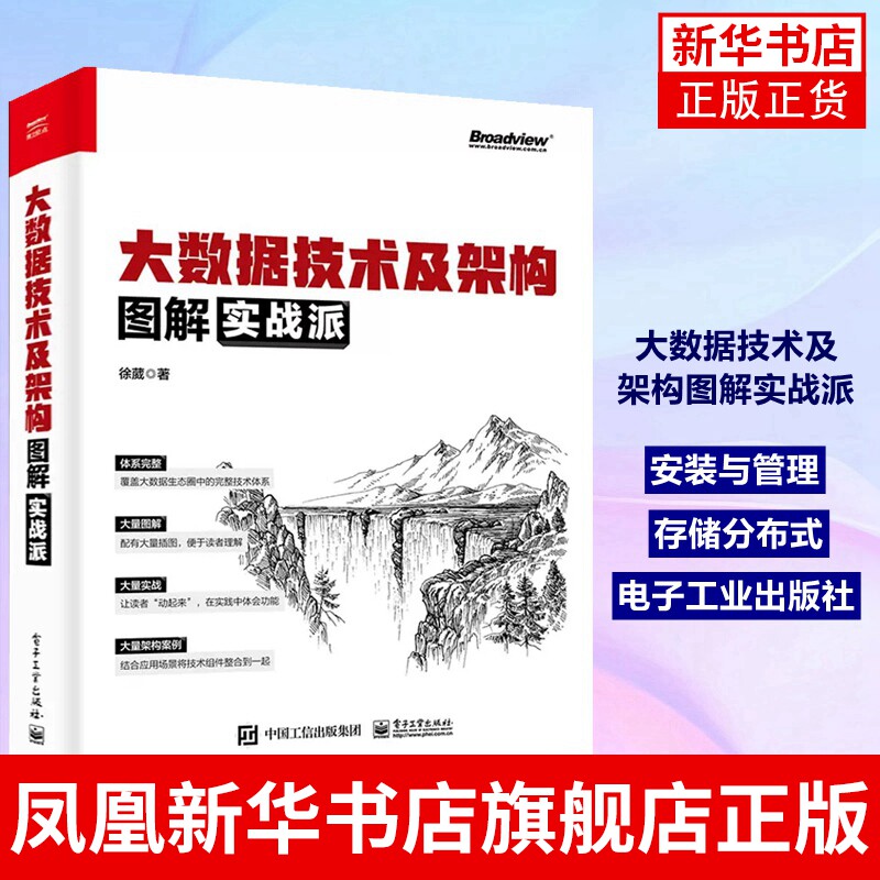 大数据技术及架构图解实战派 数据采集数据存储分布式资源管理数据计算数据分析数据检索大数据集群安装与管理书籍