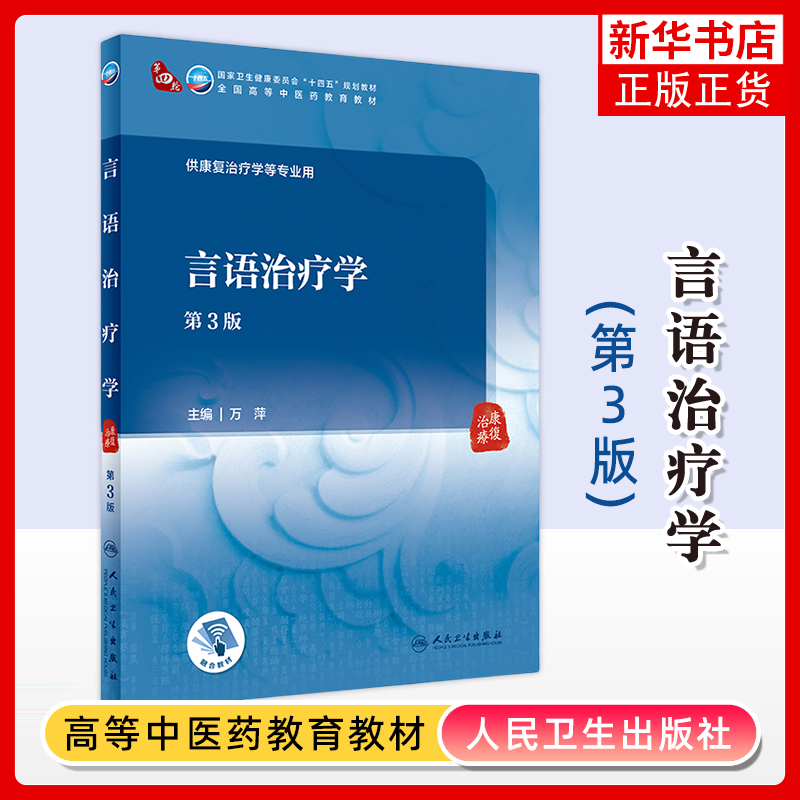 言语治疗学(第3版)万萍大学教材人民卫生出版社凤凰新华书店旗舰店