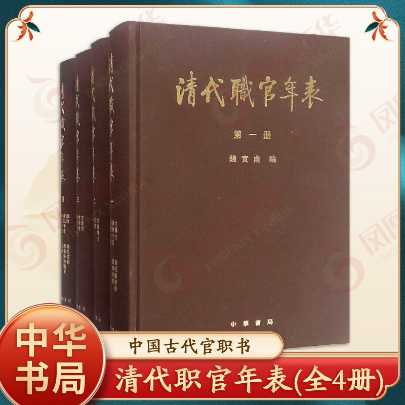 清代职官年表(全4册) 钱实甫  编 编清代职官工具书中国古代官职书籍 正版书籍 中华书局 【凤凰新华书店官方旗舰店】