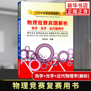 中学物理奥赛辅导 物理竞赛真题解析热学光学近代物理学 高中物理竞赛复赛用书高中物理学培优训练奥赛辅导用书 中科大出版社 正版