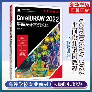 CorelDRAW 2022平面设计案例教程（全彩慕课版）瞿颖健 尹薇婷人民邮电出版社9787115624901 新华书店正版书籍 凤凰新华书店旗舰店