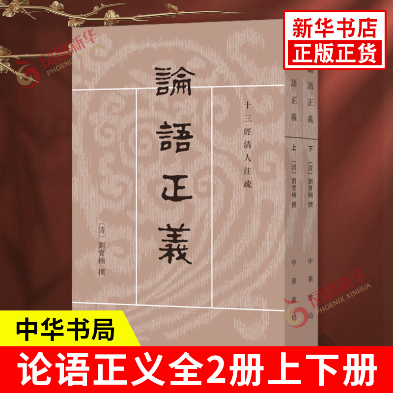 论语正义十三经清人注疏中华书局