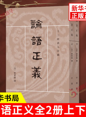 论语正义十三经清人注疏中华书局