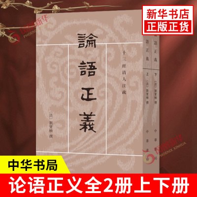 论语正义十三经清人注疏中华书局