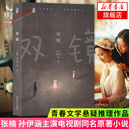双镜 赵娜李宗晨著 快看漫画原著  女星演绎言情情感小说青春文学新华
