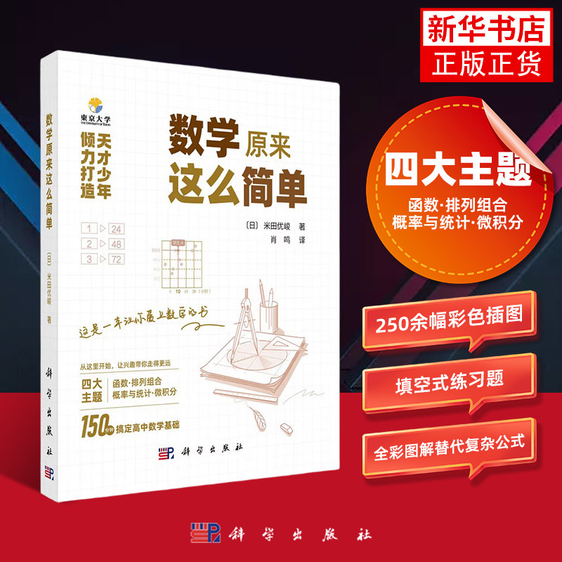 数学原来这么简单 米田优峻 著 科学出版社 数学学习方法数学思维训练解题技巧 提升学生数学思维学习参考书籍