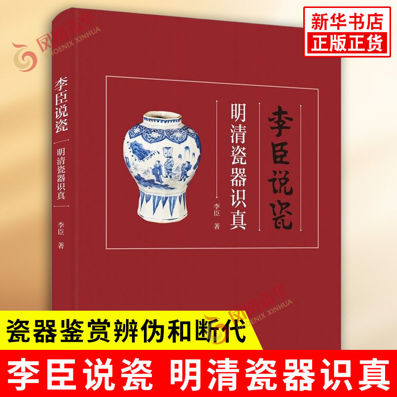 李臣说瓷 明清瓷器识真 李臣 瓷器鉴赏辨伪和断代 收录了从明洪武到崇祯 清顺治到宣统及民国共五百余年的多个品种的瓷器 新华正版