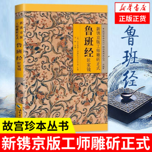 鲁班经匠家镜 古书上下册全集全套木工 原文带白话全译注解 鲁班弄法 鲁班经全书原版 书籍 正版 木工书古书造型图 凤凰新华书店旗舰