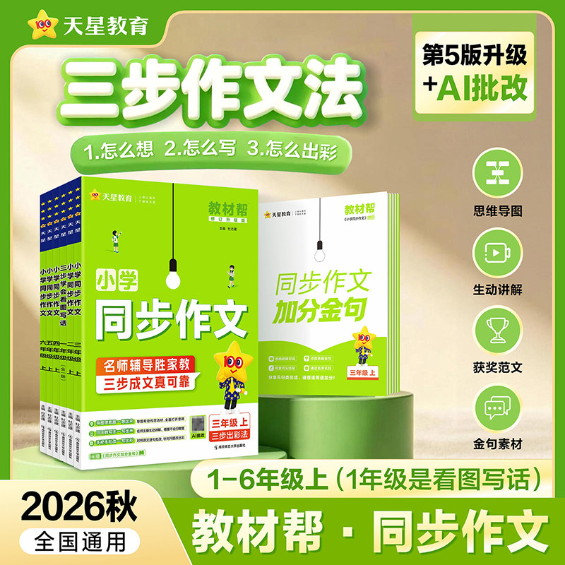 2026秋 教材帮小学同步作文二三四五六年级上下天星教育小学教辅23456年级同步作文小学生作文写作技巧范文指导大全 新华正版