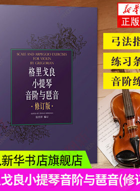 格里戈良小提琴音阶与琵音