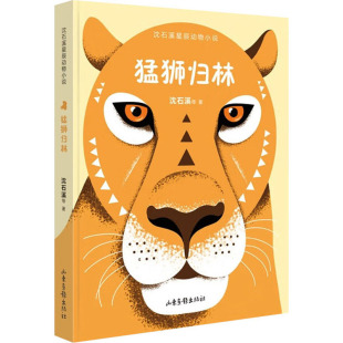 猛狮归林 沈石溪 马戏团里威风凛凛的雄狮演员因为人类的贪欲而被唤醒野兽意识 从此走下舞台的悲剧 儿童文学凤凰新华书店正版书籍