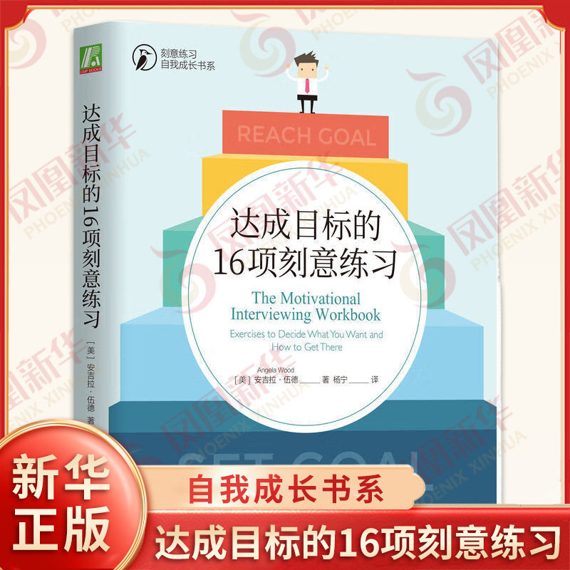 达成目标的16项刻意练习 安吉拉 伍德 差距 努力 健康 情绪 社交 心灵 金钱 态度 行为 矛盾心理 凤凰新华书店旗舰店