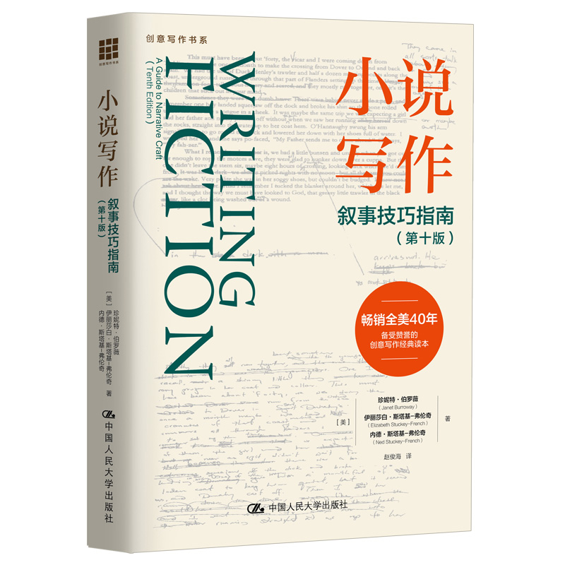 小说写作-叙事技巧指南(第10版)-创意写作书系(美)珍妮特.伯罗薇文学理论/文学评论与研究中国人民大学出版社