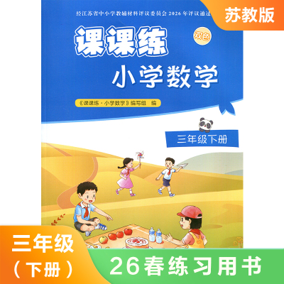 课课练小学数学三年级下册 课本预习同步课时知识点巩固拓展提升能力训练 教辅资料 新华书店正版书籍