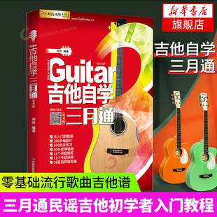 吉他自学三月通 吉他教学书基础入门吉他标准教程 初学者学习弹唱曲谱流行歌曲书籍刘传民谣吉他乐理知识 凤凰新华书店旗舰店