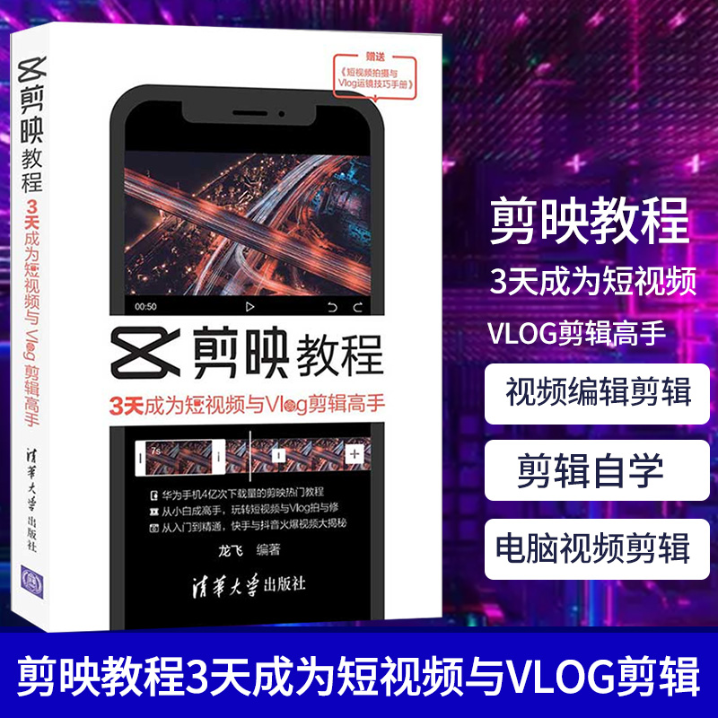 剪映教程：3天成为短视频与Vlog剪辑高手视频编辑剪辑设计与制作抖音短视频剪辑自学入门基础电脑视频剪辑制作计算机应用书籍