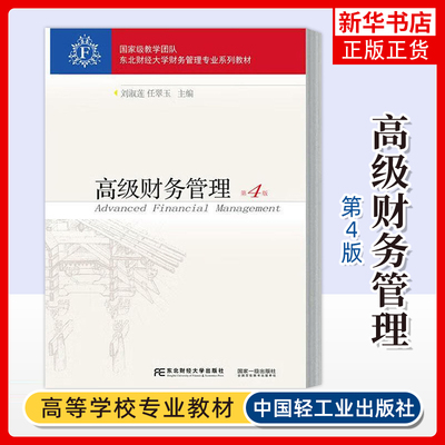 高级财务管理(第4版) 刘淑莲 任翠玉 主编 财务决策 财务估价模型概览 信息不对称与代理冲突等 东北财经大学出版社 新华正版书籍