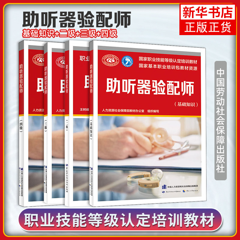 任选 助听器验配师 基础知识+二级三级四级 国家职业技能等级认定培训教程 中国就业培训技术指导中心 中国劳动社会保障出版社