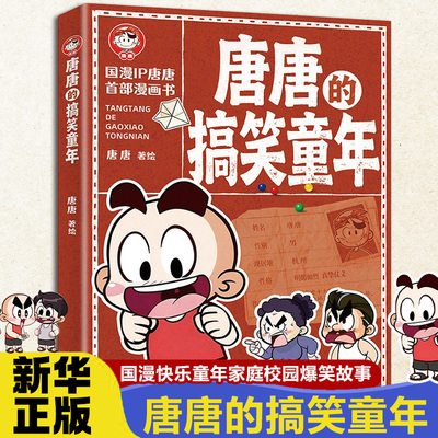 唐唐的搞笑童年 8-15岁儿童小学生三四五六年级课外阅读书籍国漫IP糖糖漫画书 家庭趣事校园糗事秘密囧事爆笑儿童漫画书 新华正版
