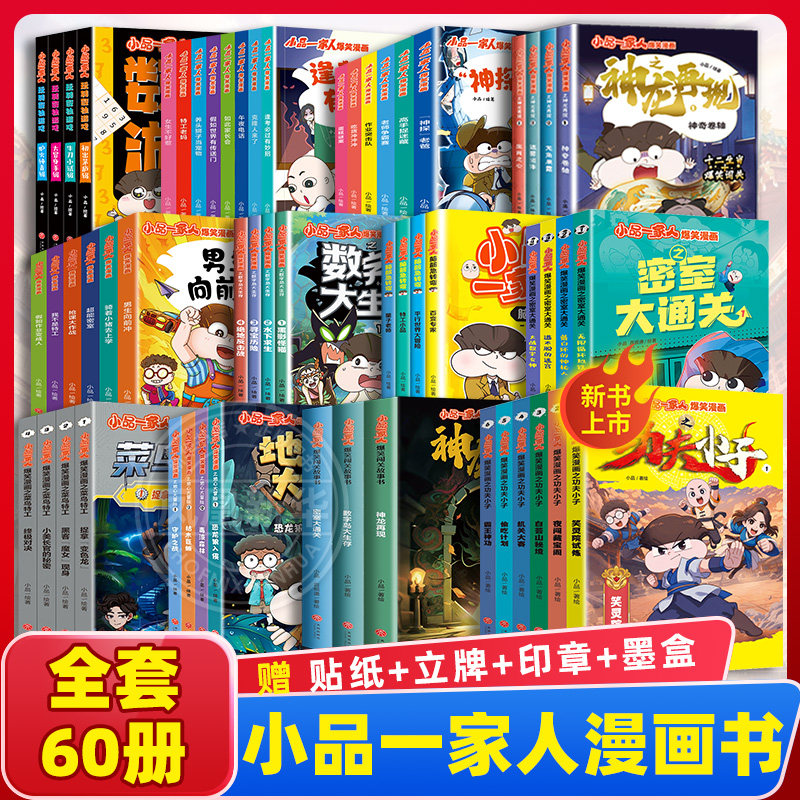 小品一家人爆笑漫画书全套60册第123辑功夫小子菜鸟特工数独游戏脑筋急转弯数字岛大冒险神龙再现 小学生高情商处理亲子师生关系