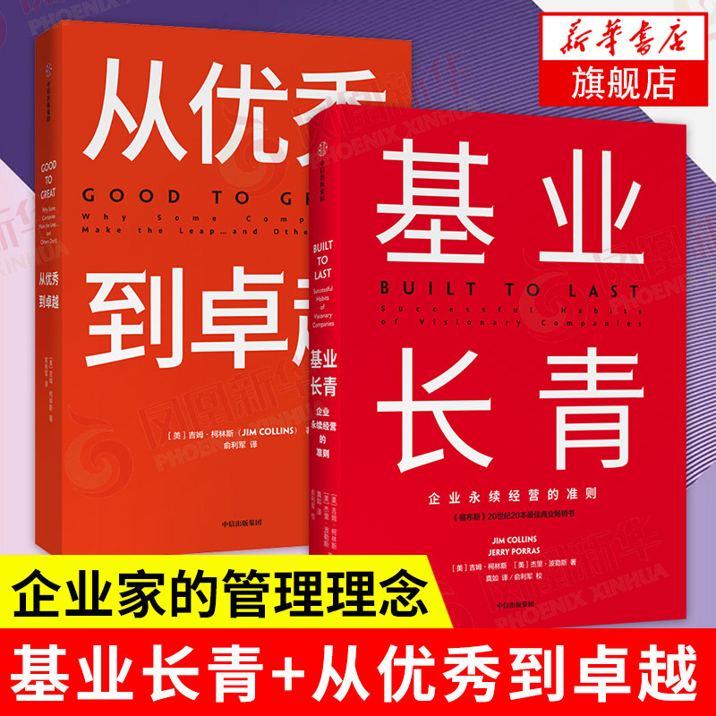 【套装2册】从优秀到卓越(珍藏版)+基业长青 企业永续经营的准则 吉姆柯林斯著 管理学理论 中信正版书籍 【凤凰新华书店旗舰店】