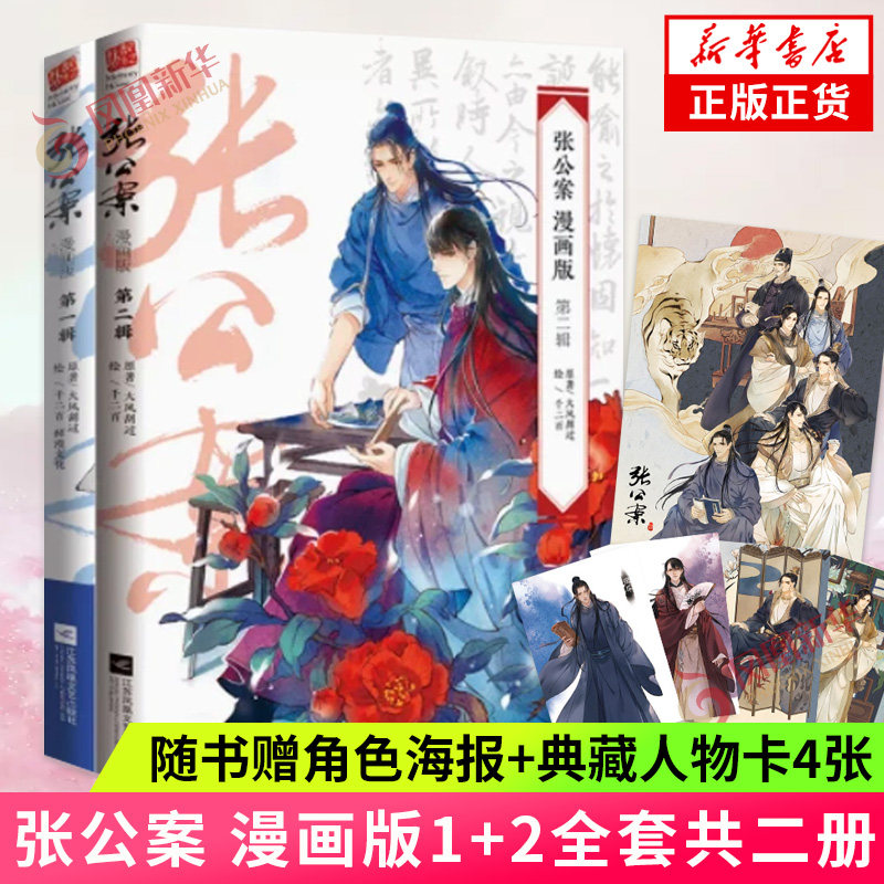 【随书赠角色海报+典藏人物卡4张】张公案 漫画版1+2全套二册 大风刮过 君子盟电视剧原著古风古代悬疑推理非小说漫画书籍