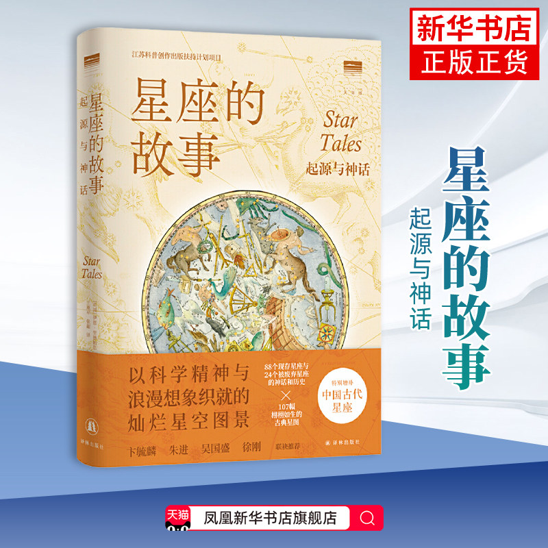 星座的故事-起源与神话 译林出版社 自然科学科普读物星体观测 宇宙知识 新华正版书籍