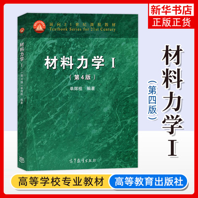 北京航空航天大学 单辉祖 材料力学I/1 第一册 第四版第4版 高等教育出版社 材料力学教程 高等工科学校多学时类教科书 考研用书