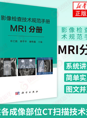 影像检查技术规范手册 MRI分册 许乙凯李子平谢传淼主编 扫描技术规范 临床医学 影像科医生手册正版书籍 【凤凰新华书店旗舰店】
