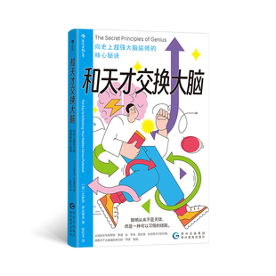 和天才交换大脑 向史上超强大脑偷师的核心秘诀 英 艾萨克罗夫莱多著 大众励志成长学习成功思维 自我实现提升之书 贵州教育出版社