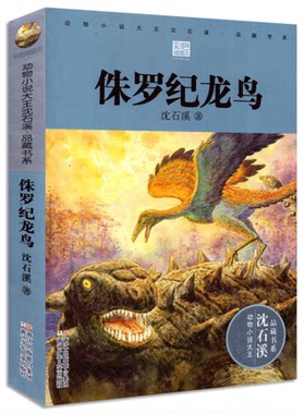 侏罗纪龙鸟 动物小说大王沈石溪品藏书系 彩色插图本 沈石溪远古动物小说恐龙家族故事9-12-14岁三四五六年级小学生课外文学