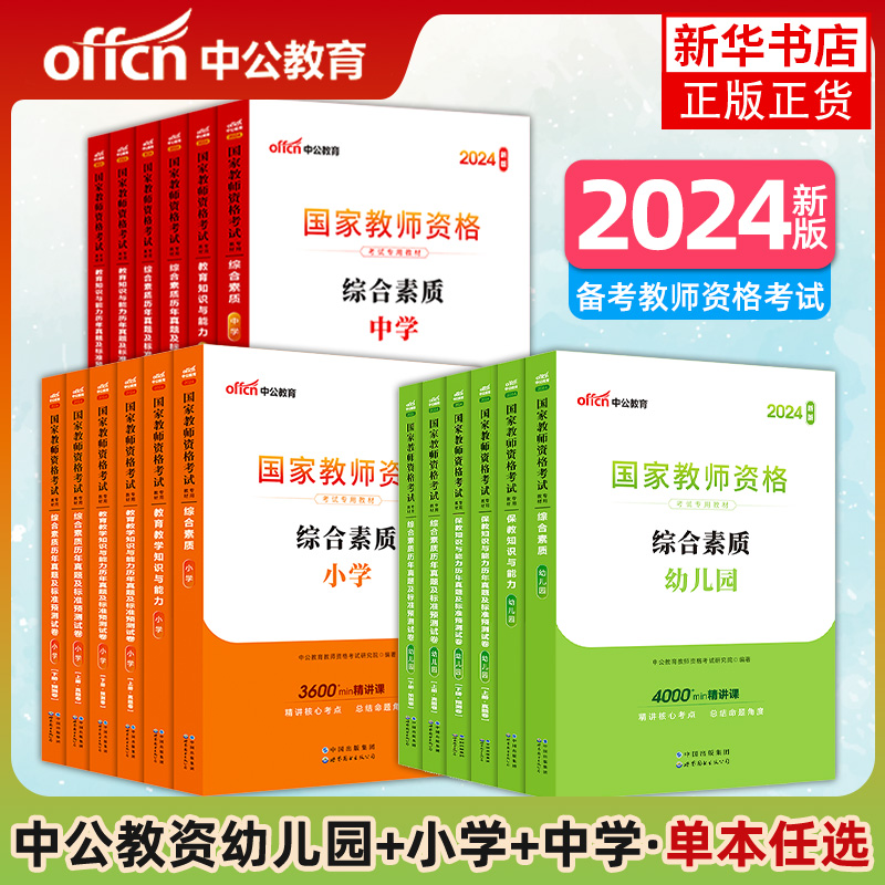 中公教育教资2023教师证资格用书