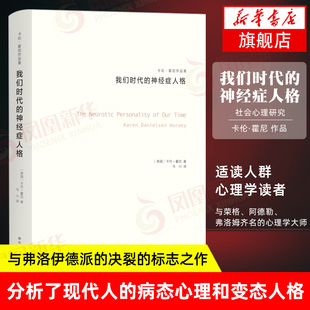 我们时代的神经症人格 卡伦 霍尼作品集 与荣格阿德勒弗洛姆齐名的心理学师新弗洛伊德学派代表人物精神分析思想流派 心理学书正版