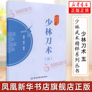 少林刀术(5) 少林武术精粹系列丛书 德虔 德炎 编著 北京体育大学出版社 少林武术 武术拳法 体育运动 武术健身书籍 凤凰新华正版