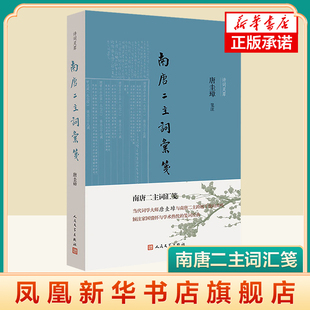 南唐二主词汇笺 唐圭璋 人民文学出版社 唐圭璋先生较早期的一部词学文献整理作品 文学中国古诗词 凤凰新华书店旗舰店