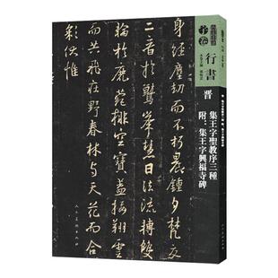 晋.集王字圣教序三种.附集王字兴福寺碑-人美画谱(行书)(宇卷)