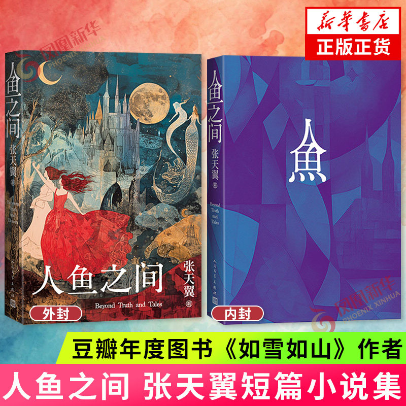 人鱼之间 张天翼 豆瓣年度图书《如雪如山》作者 人民文学出版社 中国现当代女性主义文学短篇小说作品集 新华书店正版书籍