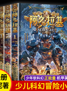全套4册 阿多拉基 变形魔偶星海战神啊多基拉 郭妮著 儿童科幻读物冒险漫画故事书机器人中学生科幻小说书小学生课外阅读书籍